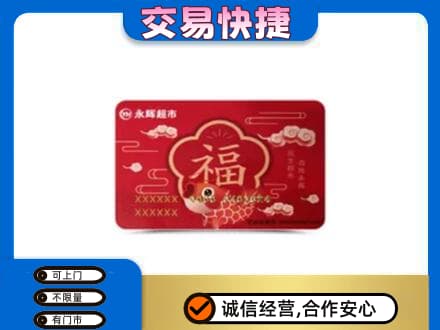 博尔塔拉回收永辉超市卡