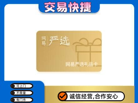 博尔塔拉回收网易严选卡